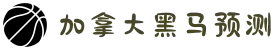 加拿大28-数据预测|PC预测|黑马预测官网|幸运28|加拿大28|加拿大黑马预测|北京赛车